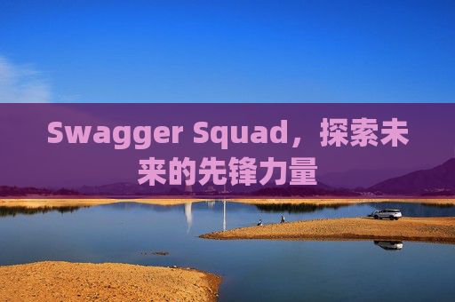 Swagger Squad,探索未来的先锋力量