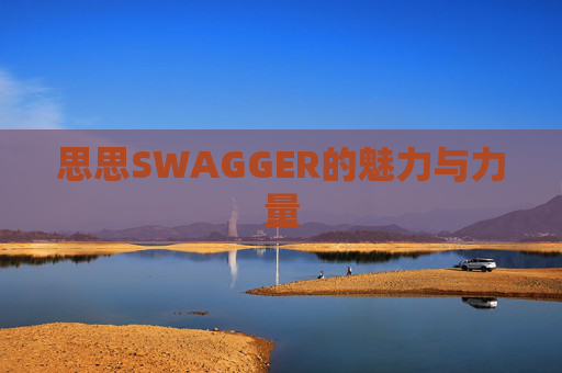 思思SWAGGER的魅力与力量